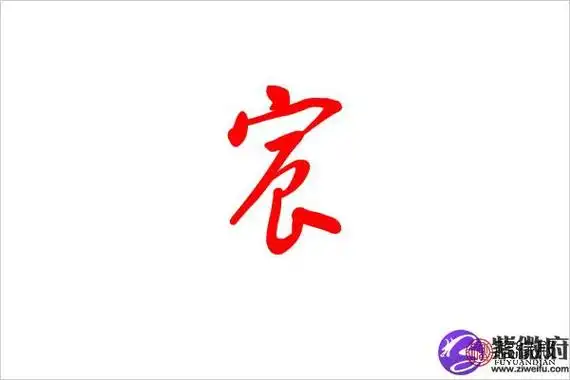 宸五行属什么:金 宸字的起名笔画数:10 宸字的取名数理吉凶:吉 宸是否