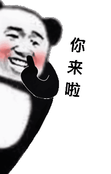 你来啦(脸红熊猫头表情包)_熊猫_脸红表情