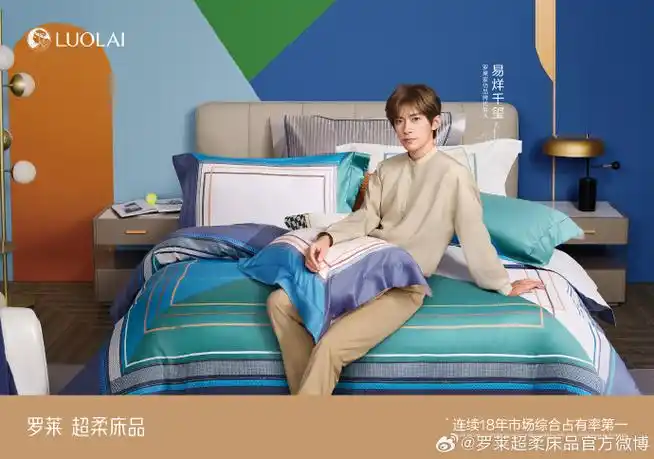罗莱 超柔床品##罗莱家纺品牌代言人易烊千玺##罗莱连续18年市场缀舷