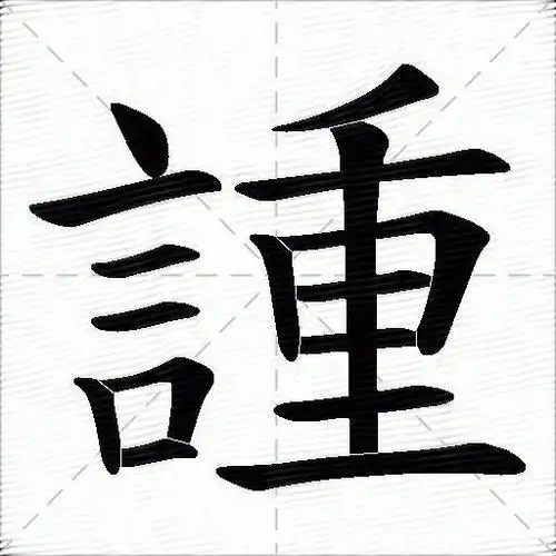 諥什么意思解释諥字笔画笔顺諥拼音组词