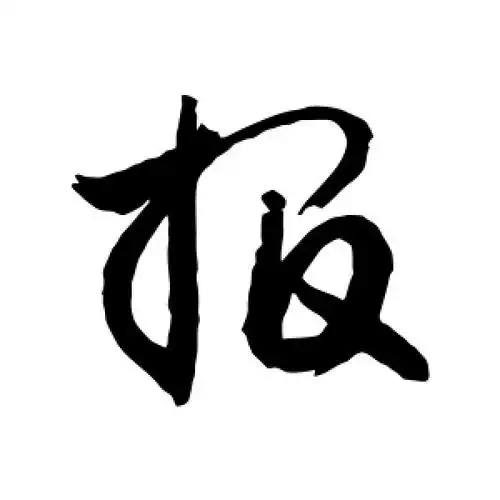 报字的行书怎么写,报的行书书法 - 爱汉语网