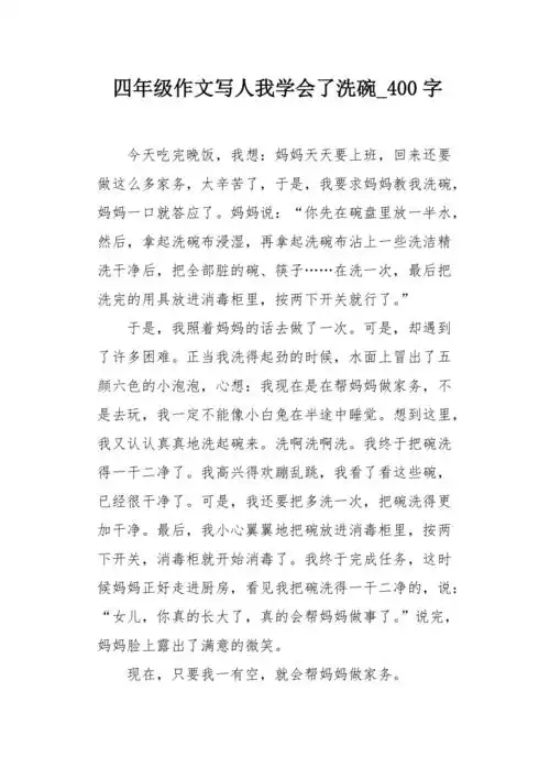 四年级作文写人我学会了洗碗400字