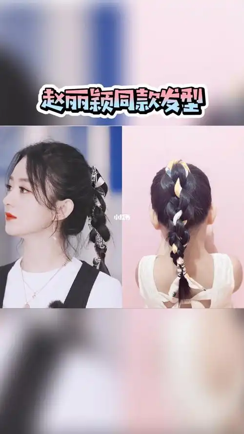 家里发带别再乱丢了,随手一扎秒变 #明星同款  #赵丽颖  #编发教程