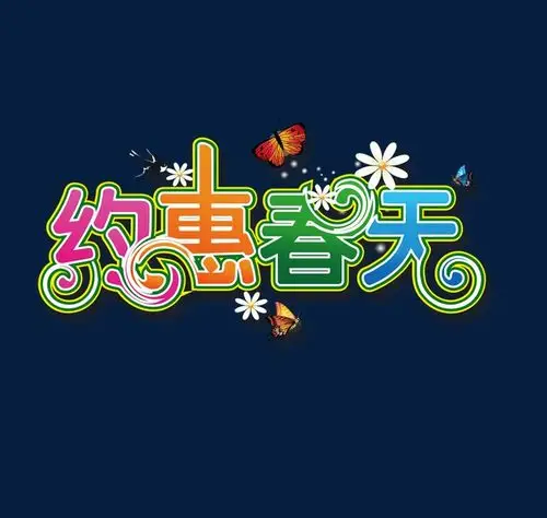 约惠春天艺术字