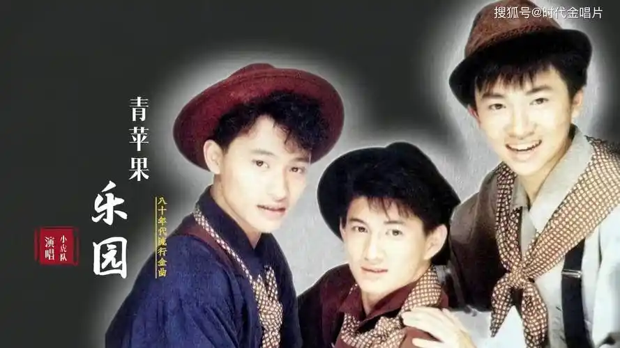 小虎队成名曲青苹果乐园风靡一时33年过去几人还记得