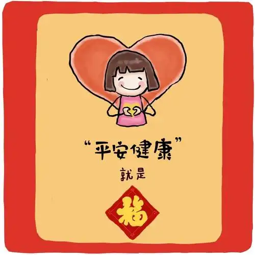 健康福 人生是很长的长跑 平安健康比一切都重要 新的一年 送给你们
