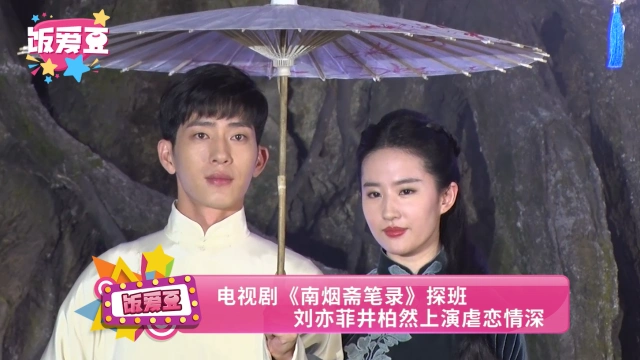 电视剧《南烟斋笔录》探班 刘亦菲井柏然上演虐恋情深