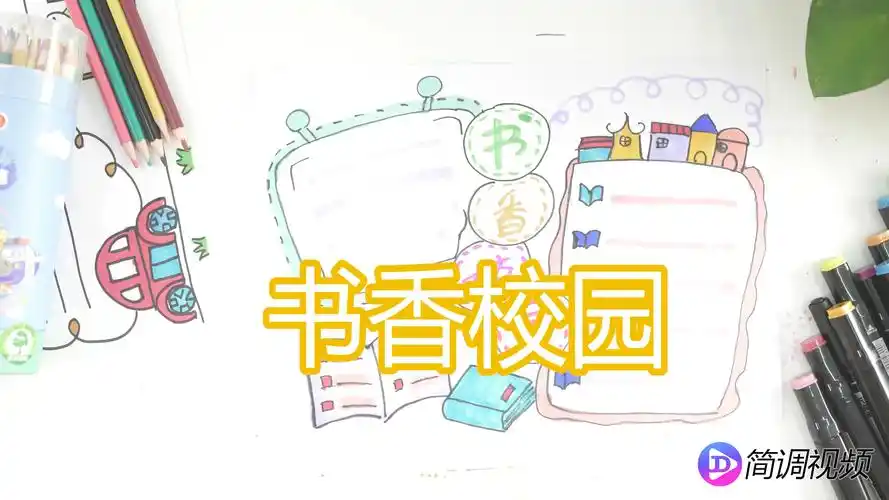 书香校园手抄报