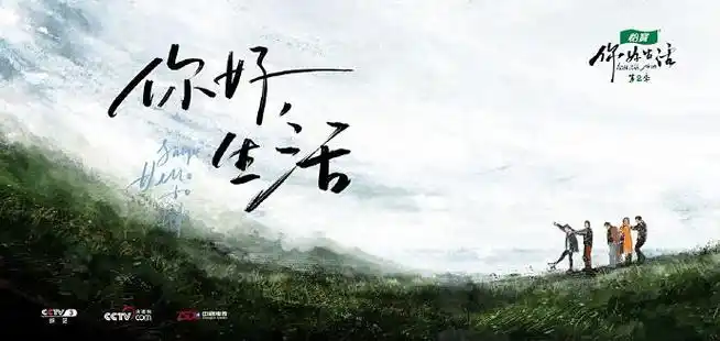 你好生活第二季