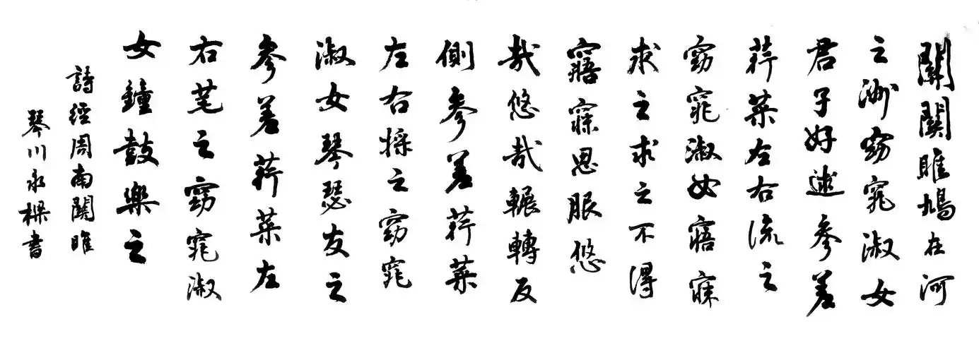 读写《诗经》首篇《国风·周南·关雎》:"关关雎鸠,在河之洲, 窈窕