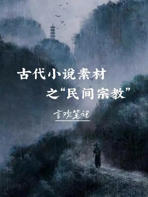 古代小说素材之民间宗教