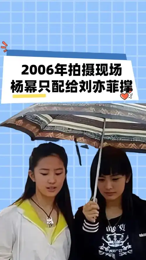 2006年拍摄现场,杨幂只配给刘亦菲撑伞,如今两人地位平起平坐