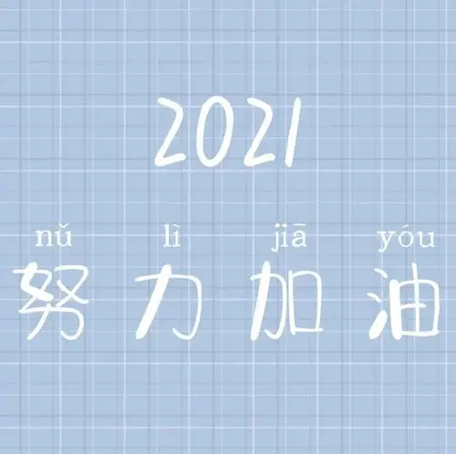 2021新年背景图_腾讯新闻