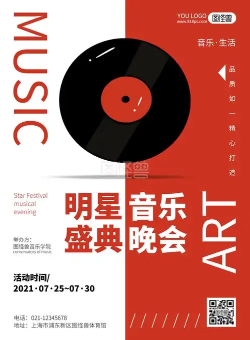 明星盛典红色简约风演唱会海报