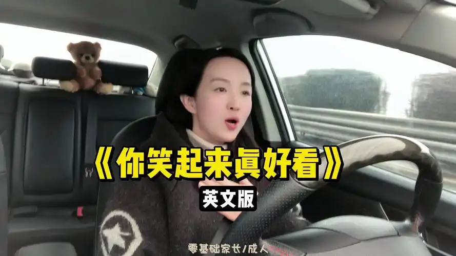 《你笑起来真好看》英文版