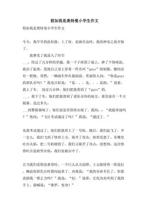 2021年假如我是奥特曼小学生作文