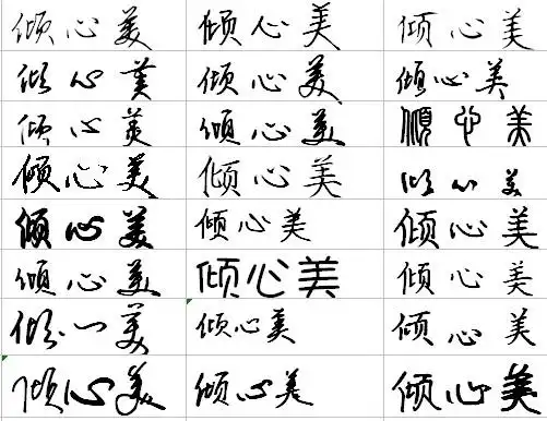 倾心美用艺术字怎么写