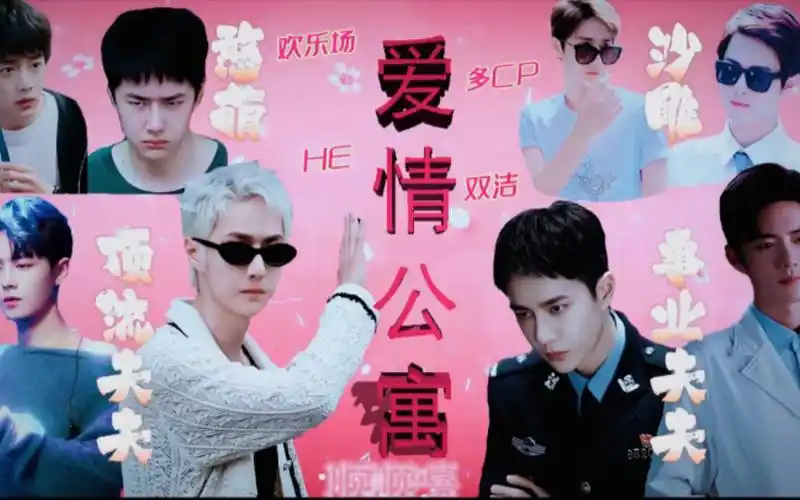 博君一肖/宇擒顾纵/烁日暖阳/至死方休【爱情公寓片头】多cp欢乐场