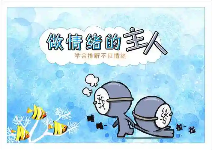 做情绪的主人我的情绪我做主情绪管理的重要性