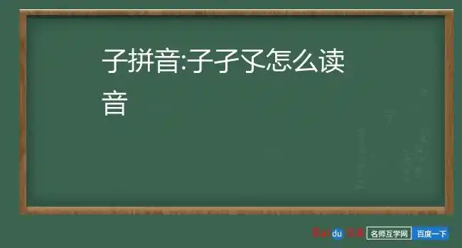 子拼音:子孑孓怎么读音