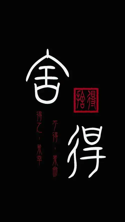 舍得_手机壁纸_唯美其他手机壁纸_我要个性网