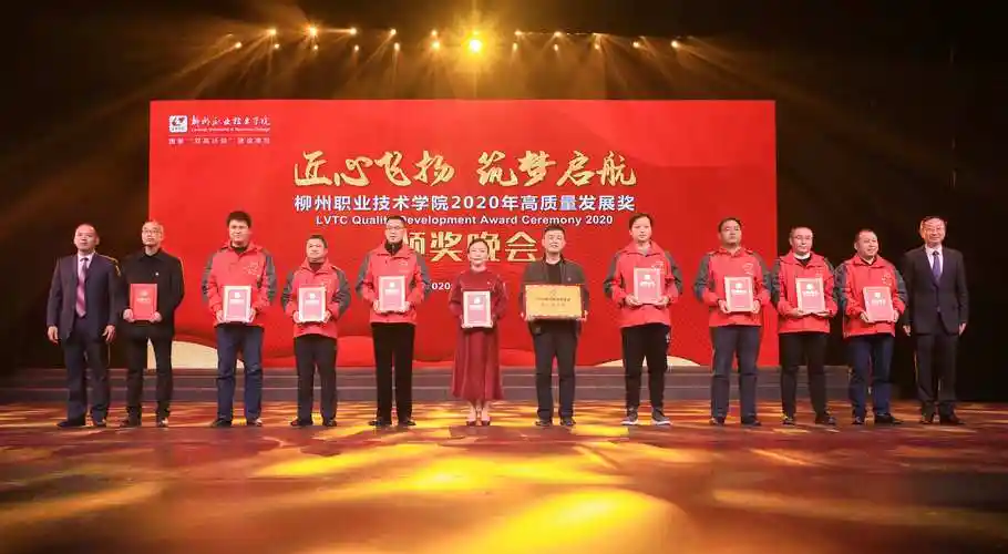 匠心飞扬 筑梦启航——柳州职业技术学院2020年高质量发展奖颁奖晚会