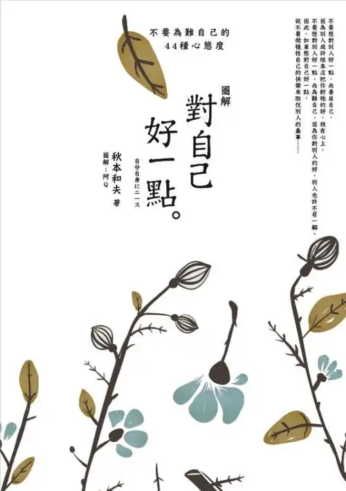 图解对自己好一点:不要为难自己的44种心态度