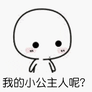 关于公主的斗图表情包合集|谁还不是公主呢?