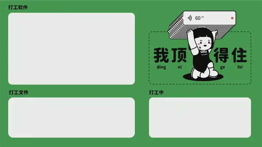 打工人分区卡通风电脑壁纸_打工人我顶得住系列电脑桌面_三千图片网