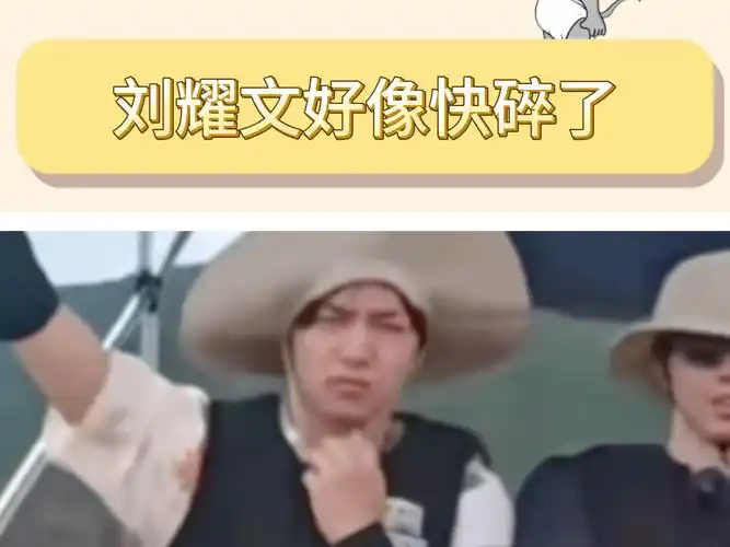 救命感觉刘耀文好像快碎了!