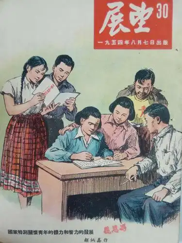 五十年代《展望》杂志封面欣赏