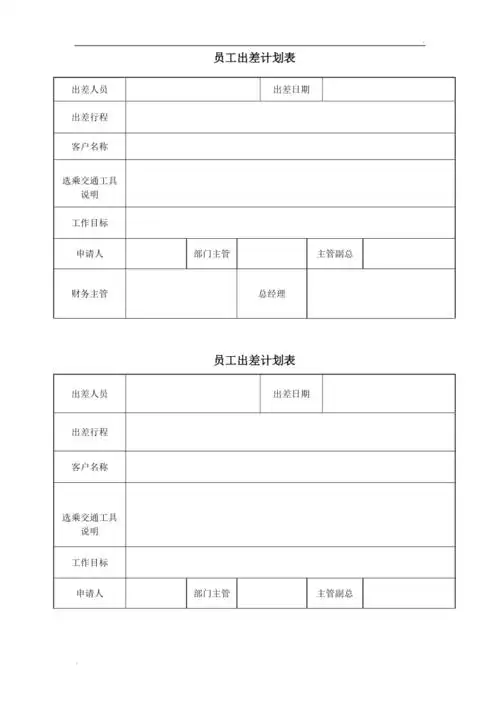 员工出差计划表