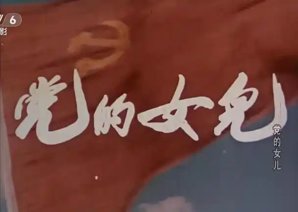 重温党的女儿导演闭眼开枪神操作四岁女孩哭戏令人动容