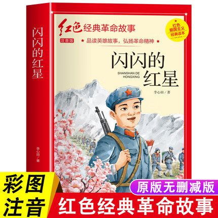 铁道游击队 注音版革命红色经典书籍小学生爱国主义教育读本抗日英雄