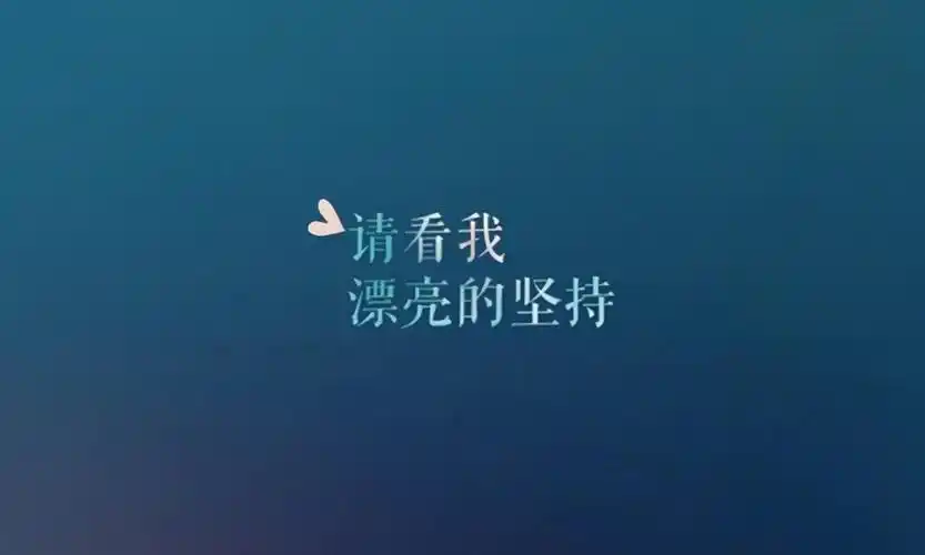 奋斗励志的短句唯美