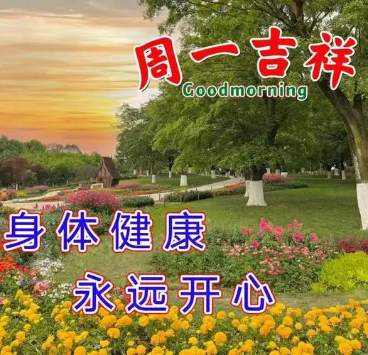 早安温馨祝福图片问候语早上好暖心问候语祝福大全