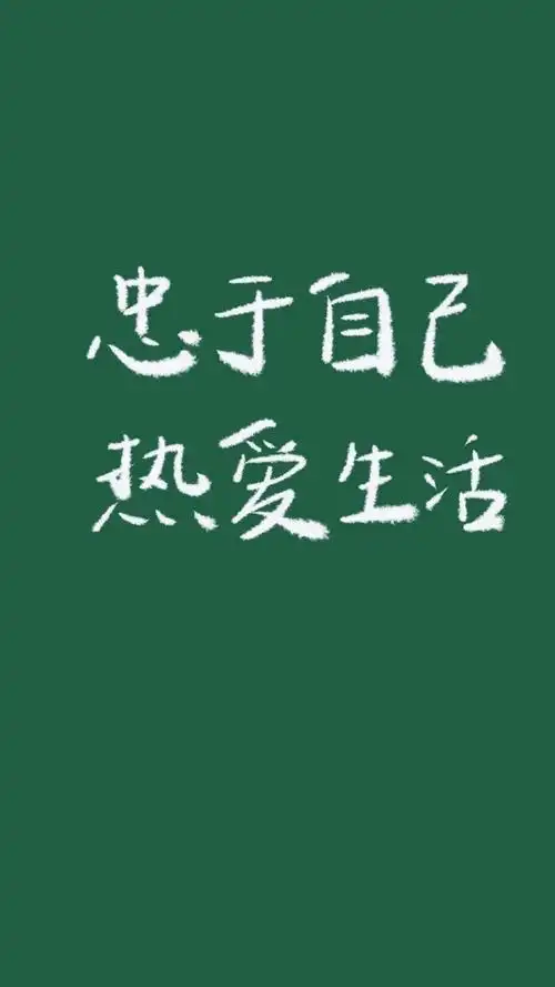 正能量简约个性带字语录_其他手机壁纸-壁纸族