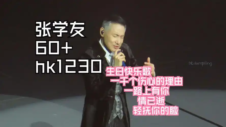 【张学友】|高清focus近景|talk 清唱合集|60 演唱会香港1230【生日