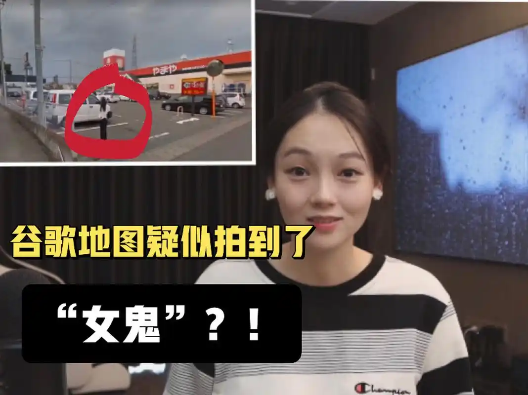 谷歌地图拍到"女鬼"?那些地图上的诡异事件