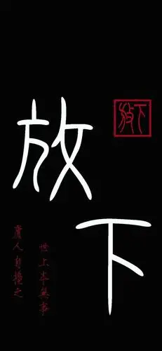 放下是一种智慧