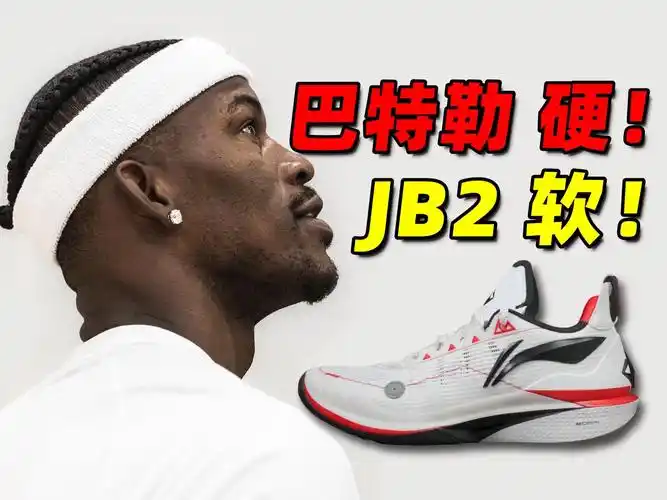 一双矛盾的球鞋?李宁 巴特勒2代 jb2 开箱 实战初体验