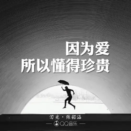 因为爱所以珍惜