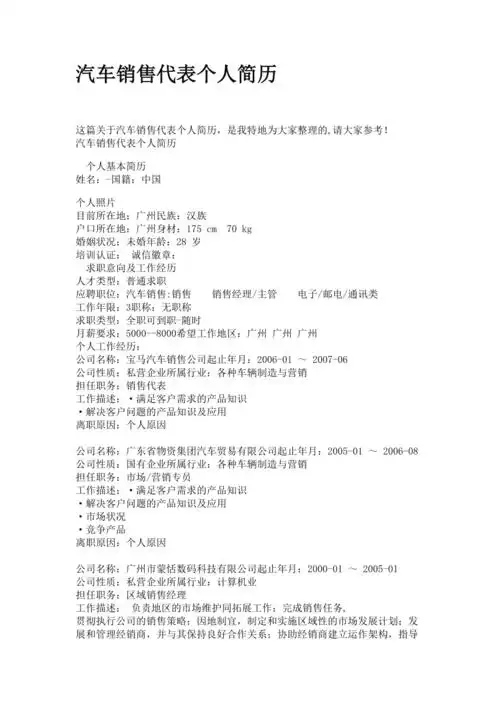 汽车销售代表个人简历