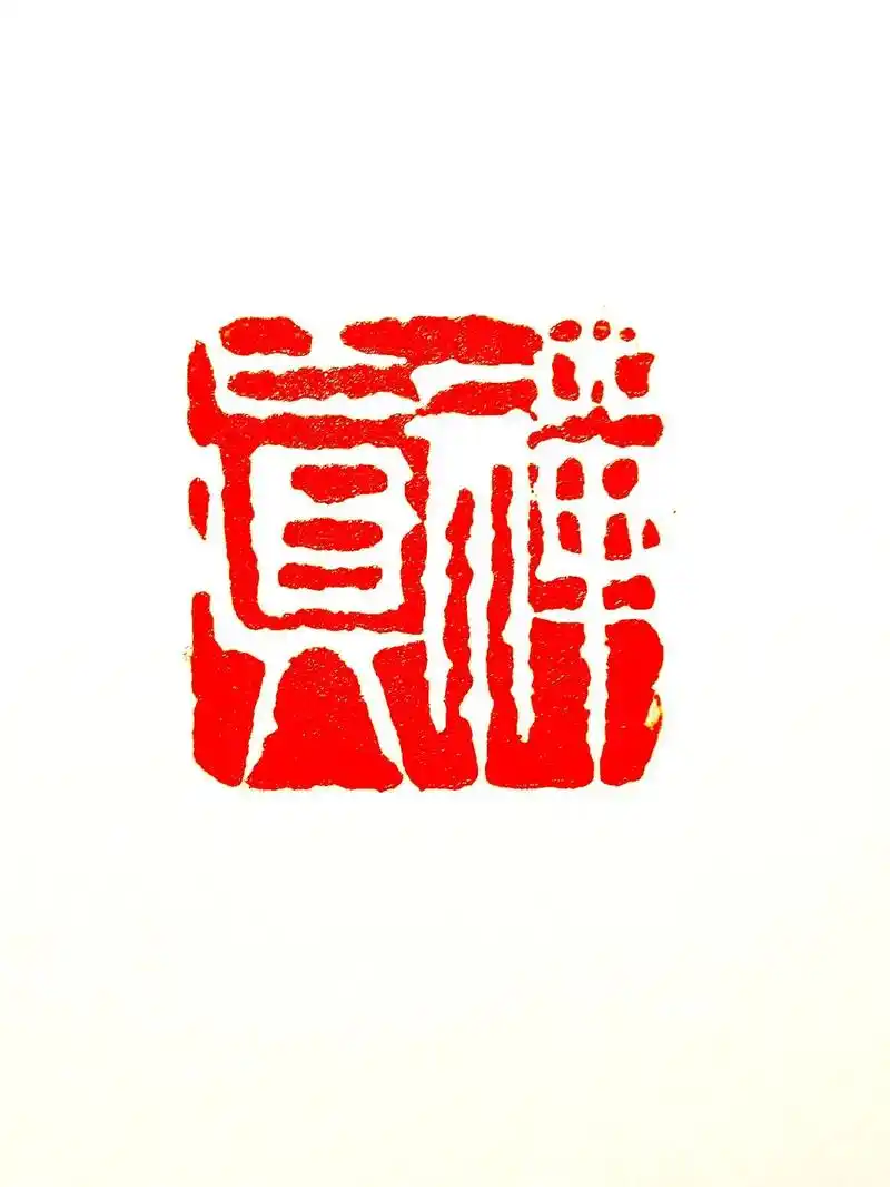 今天直播刻的《禅真》#国画 #书法 #硬笔 #书画 #印章定 - 抖音