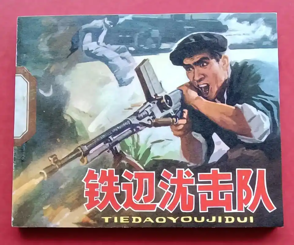 老电影经典题材故事片铁道游击队