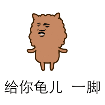 金馆长跳跃给你龟儿一脚gif动图_动态图_表情包下载_soogif