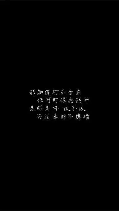 白底黑字黑底白字短句背景/壁纸/头像 心情句/短情话甜筒-.