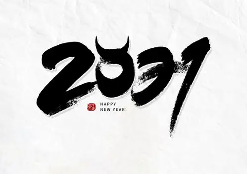 手写水墨中国风2021毛笔字黑色手写书法字体小毛笔风格永远跟党走艺术