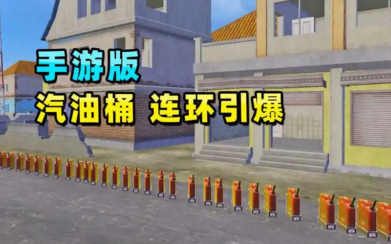 和平精英全图搜集汽油桶摆成长条连环引爆
