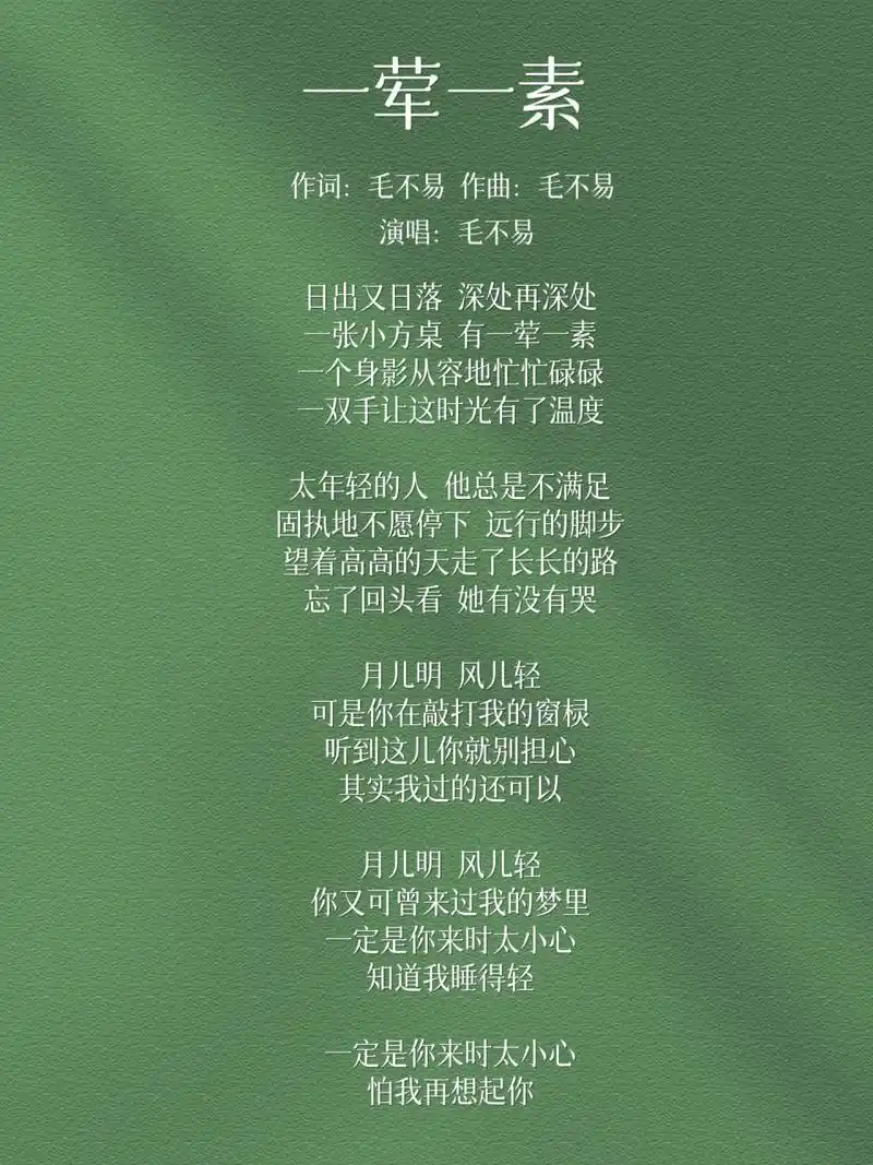 毛不易《一荤一素》  学习关键词:亲情类歌词写法 	  在我心里,分享写